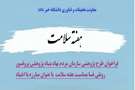 بمناسبت هفته سلامت؛ معاونت تحقیقات و فناوری دانشگاه برگزار می کند: فراخوان گرنت پژوهشی با عنوان مبارزه با اعتیاد