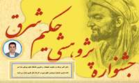 معاونت تحقیقات و فناوری دانشگاه خبر داد: دهمین جشنواره پژوهشی حکیم شرق در آذرماه سال جاری برگزار می گردد.
