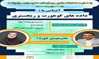 برگزاری کارگاه آشنایی با داده های کوهورت و رجیستری