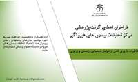 فراخوان اعطای گرنت پژوهشی مرکز تحقیقات بیماری های غیر واگیر