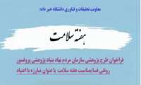 بمناسبت هفته سلامت؛ معاونت تحقیقات و فناوری دانشگاه برگزار می کند: فراخوان گرنت پژوهشی با عنوان مبارزه با اعتیاد