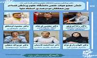 شش عضو هیات علمی دانشگاه علوم پزشکی فسا در بین محققان دو درصد پر استناد دنیا