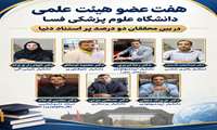 هفت عضو هیات علمی دانشگاه علوم پزشکی فسا در بین محققان دو درصد پر استناد دنیا