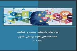 تأثیر برجسته پژوهشگران دانشگاه علوم پزشکی فسا در انتشار اولین کتاب سه‌جلدی با عنوان «پیام‌های پژوهشی مبتنی بر شواهد» در دانشگاه‌های علوم پزشکی کشور