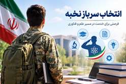 جذب سرباز نخبه در مرکز تحقیقات بیماری‌های غیرواگیر